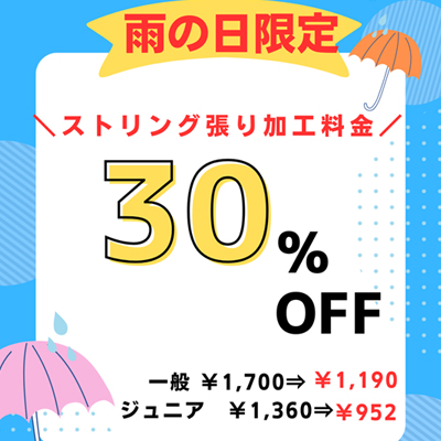 雨の日キャンペーン