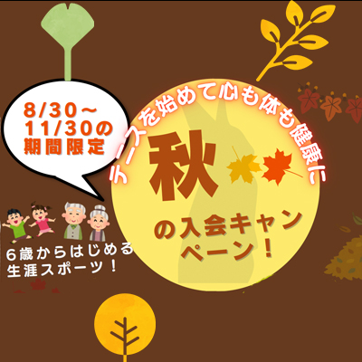 秋のキャンペーン
